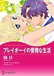 『プレイボーイの優雅な生活【分冊】』の表紙