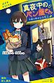 『真夜中のパン屋さん【試し読み】』の表紙