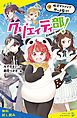 『クリエイティ部！【試し読み】』の表紙