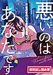 『悪いのはあなたです 無料試し読み版』の表紙
