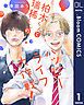 『【単話売】柏木くんと瑞稀くんのハッピーライフ大作戦！』の表紙