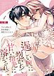 『逞しい腕に抱かれて甘い指先に溶かされて~今日も朝まで密着警護で溺愛されてます~』の表紙