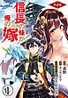 『【分冊版】信長の妹が俺の嫁』の表紙
