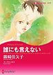 『誰にも言えない【分冊】』の表紙