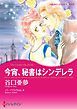 『今宵、秘書はシンデレラ【分冊】』の表紙