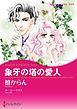 『象牙の塔の愛人【分冊】』の表紙