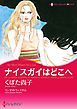 『ナイスガイはどこへ【分冊】』の表紙