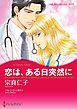 『恋は、ある日突然に【分冊】』の表紙