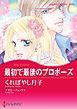 『最初で最後のプロポーズ【分冊】』の表紙