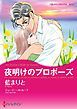 『夜明けのプロポーズ【分冊】』の表紙