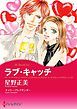 『ラブ・キャッチ【分冊】』の表紙