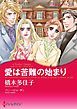 『愛は苦難の始まり【分冊】』の表紙