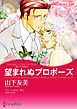 『望まれぬプロポーズ〈麗しき三姉妹ＩＩＩ〉【分冊】』の表紙