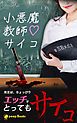 『小悪魔教師サイコ（ノベル）【分冊版】』の表紙