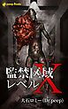 『監禁区域レベルX（ノベル）【分冊版】』の表紙