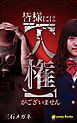 『皆様には【人権】がございません（ノベル）【分冊版】』の表紙