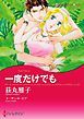 『一度だけでも【分冊】』の表紙