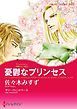 『憂鬱なプリンセス〈華麗なる一族ＩＩ〉【分冊】』の表紙