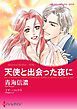 『天使と出会った夜に【分冊】』の表紙