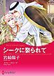 『シークに娶られて【分冊】』の表紙
