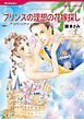『プリンスの理想の花嫁探し【分冊】』の表紙