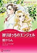 『独りぼっちのエンジェル【分冊】』の表紙