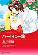 『ハートに一撃【分冊】』の表紙
