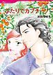 『ふたりでカプチーノ【分冊】』の表紙