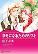 『幸せになるためのリスト【分冊】』の表紙