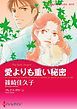 『愛よりも重い秘密【分冊】』の表紙
