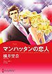 『マンハッタンの恋人【分冊】』の表紙
