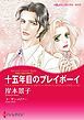 『十五年目のプレイボーイ〈富豪三兄弟の秘密ＩＩ〉【分冊】』の表紙