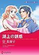 『湖上の誘惑【分冊】』の表紙