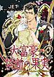 『大富豪と禁断の果実【分冊】』の表紙