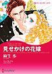 『見せかけの花嫁〈予期せぬプロポーズII〉【分冊】』の表紙