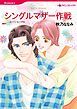 『シングルマザー作戦【分冊】』の表紙