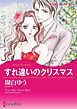 『すれ違いのクリスマス【分冊】』の表紙