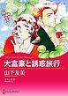 『大富豪と誘惑旅行【分冊】』の表紙