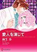 『愛人を演じて〈予期せぬプロポーズＩＩＩ〉【分冊】』の表紙