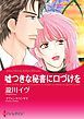 『嘘つきな秘書に口づけを【分冊】』の表紙