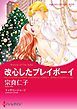『改心したプレイボーイ【分冊】』の表紙