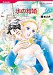 『氷の結婚【分冊】』の表紙