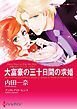 『大富豪の三十日間の求婚〈予期せぬウエディング・ベルＩＩ〉【分冊】』の表紙