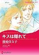 『キスは隠れて【分冊】』の表紙