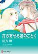 『打ち寄せる波のごとく【分冊】』の表紙