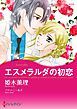 『エスメラルダの初恋【分冊】』の表紙