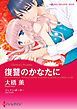 『復讐のかなたに【分冊】』の表紙