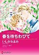 『春を待ちわびて【分冊】』の表紙