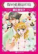 『偽りの結婚はボスと【分冊】』の表紙