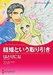 『結婚という取り引き【分冊】』の表紙
